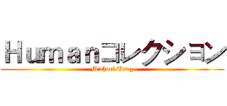 Ｈｕｍａｎコレクション (Michael Tung)
