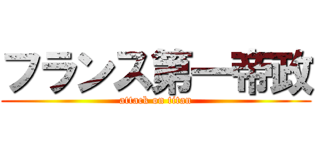 フランス第一帝政 (attack on titan)