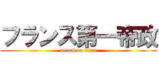 フランス第一帝政 (attack on titan)
