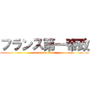 フランス第一帝政 (attack on titan)