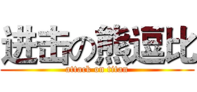 进击の熊逗比 (attack on titan)