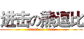 进击の熊逗比 (attack on titan)