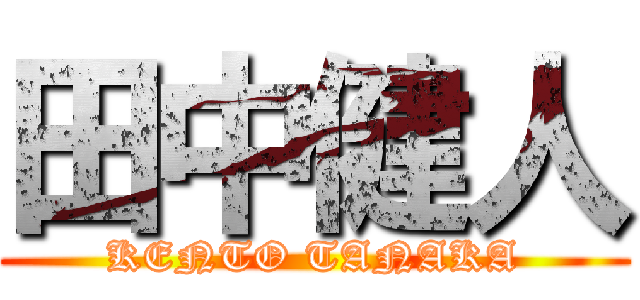 田中健人 (KENTO TANAKA)