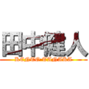 田中健人 (KENTO TANAKA)