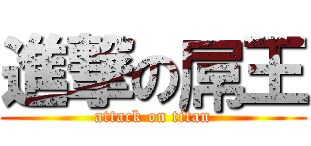 進撃の屌王 (attack on titan)