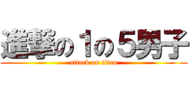 進撃の１の５男子 (attack on titan)