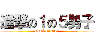 進撃の１の５男子 (attack on titan)