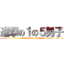 進撃の１の５男子 (attack on titan)