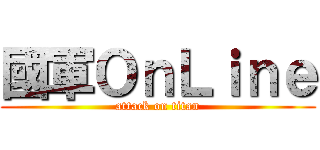 國軍ＯｎＬｉｎｅ (attack on titan)