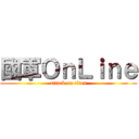 國軍ＯｎＬｉｎｅ (attack on titan)