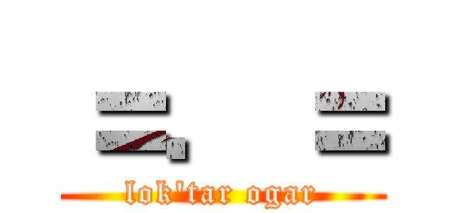 ＝．＝ (lok'tar ogar)