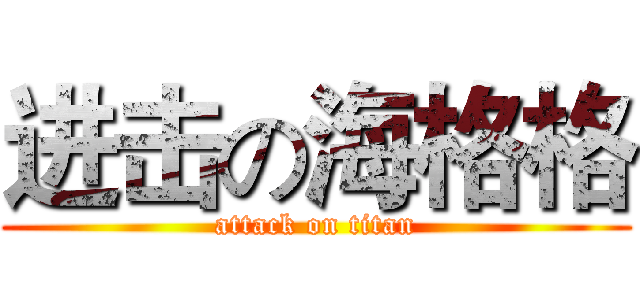 进击の海格格 (attack on titan)