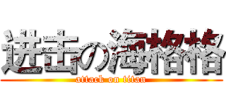 进击の海格格 (attack on titan)