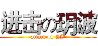 进击の玥波 (attack on SB)