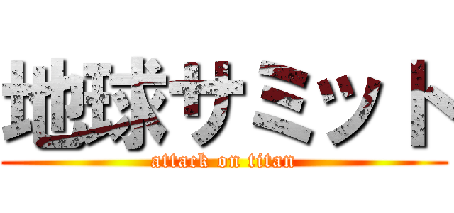 地球サミット (attack on titan)