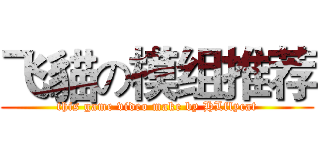 飞貓の模组推荐 (this game video make by HLflycat)