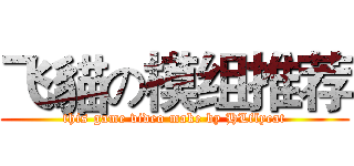 飞貓の模组推荐 (this game video make by HLflycat)