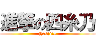 進撃の四糸乃 (Yoshino)