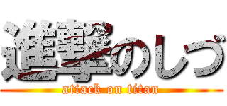 進撃のしづ (attack on titan)