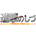 進撃のしづ (attack on titan)