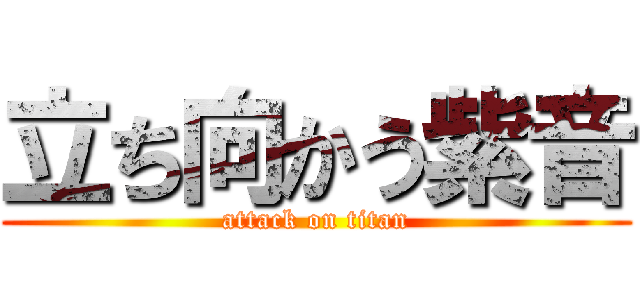 立ち向かう紫音 (attack on titan)