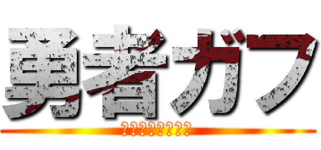 勇者ガフ (闇と地と光の戦い)