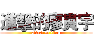 進擊的廖貫宇 (attack on titan)