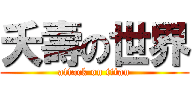 夭壽の世界 (attack on titan)