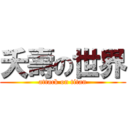 夭壽の世界 (attack on titan)