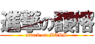 進撃の馥榕 (attack on MARS)