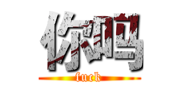 你吗 (fuck)