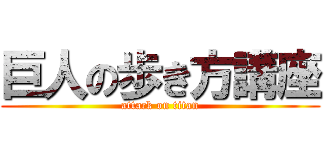 巨人の歩き方講座 (attack on titan)