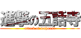 進撃の五話寺 (attack of wuhuasi)