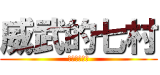 威武的七村 (莊哉我大七村)