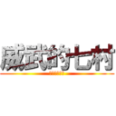 威武的七村 (莊哉我大七村)