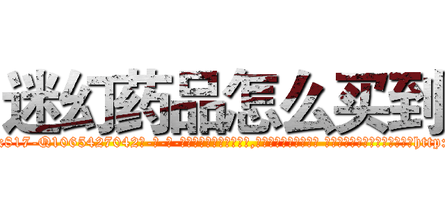 迷幻药品怎么买到 (迷幻药品怎么买到【电-话151x68344x817-Q1065427042元-吉-药-业】我们做的是长期生意,靠的是老客户长期支持 迷幻药品怎么买到在发表了一篇http://sngk.net/x5sM9Y

参考消息网我们做的是长期生意,靠的是老客户长期支持也许我们早该意识到，就连鲍勃·霍斯金斯（金球奖戏剧类电影男主角 
)