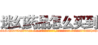 迷幻药品怎么买到 (迷幻药品怎么买到【电-话151x68344x817-Q1065427042元-吉-药-业】我们做的是长期生意,靠的是老客户长期支持 迷幻药品怎么买到在发表了一篇http://sngk.net/x5sM9Y

参考消息网我们做的是长期生意,靠的是老客户长期支持也许我们早该意识到，就连鲍勃·霍斯金斯（金球奖戏剧类电影男主角 
)