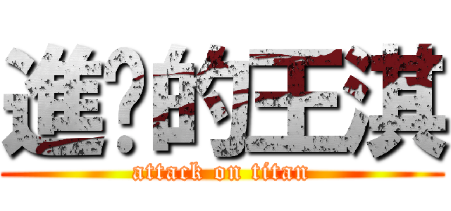 進擊的王淇 (attack on titan)