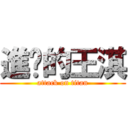 進擊的王淇 (attack on titan)