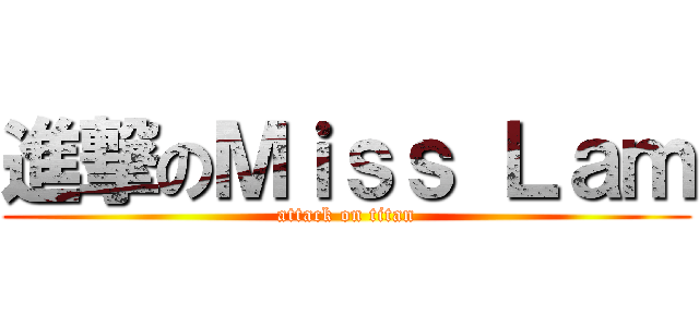 進撃のＭｉｓｓ Ｌａｍ (attack on titan)