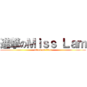 進撃のＭｉｓｓ Ｌａｍ (attack on titan)