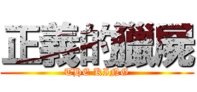 正義的獵屍 (THE KING)