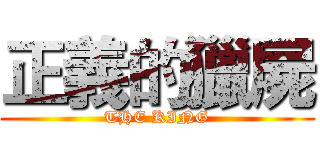 正義的獵屍 (THE KING)