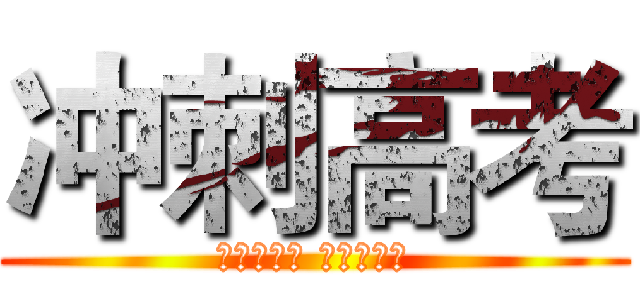 冲刺高考 (少壮不努力 老大徒伤悲)