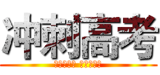 冲刺高考 (少壮不努力 老大徒伤悲)