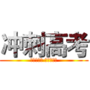 冲刺高考 (少壮不努力 老大徒伤悲)