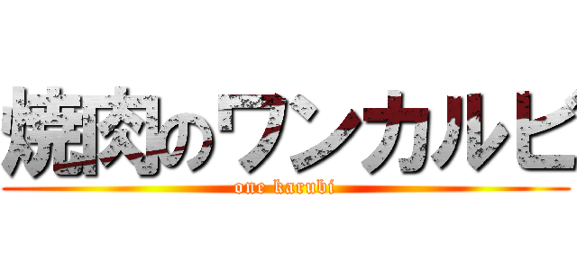 焼肉のワンカルビ (one karubi)