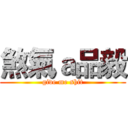 煞氣ａ品毅 (give me shit)