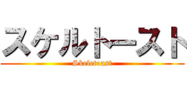 スケルトースト (Skeletoast)