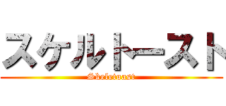 スケルトースト (Skeletoast)